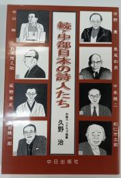 続 中部日本の詩人たち