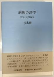 剥製の詩学 : 富永太郎再見