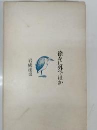 徐々に外へ : ほか