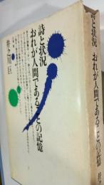 詩と状況おれが人間であることの記憶