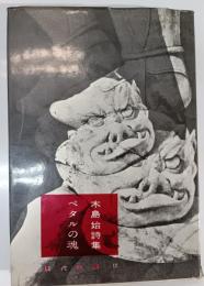 ペタルの魂 : 木島始詩集