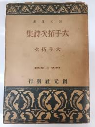 大手拓次詩集