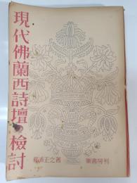 現代仏蘭西詩壇の検討