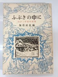 ふぶきの中に