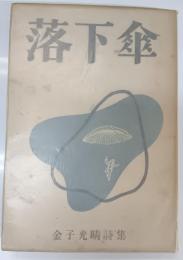 落下傘 : 金子光晴詩集