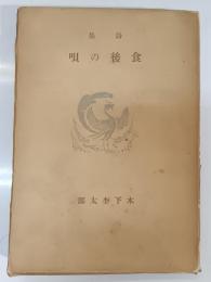 食後の唄 : 詩集