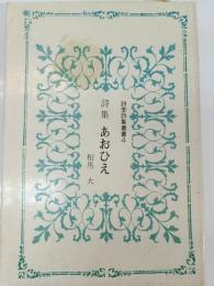 あおひえ : 詩集