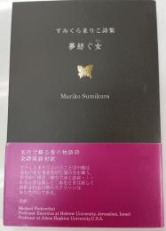 夢紡ぐ女(ひと) : すみくらまりこ詩集 : 五行詩・英語対訳