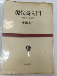 現代詩入門 : 戦後詩への招待