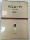 現代詩入門 : 戦後詩への招待