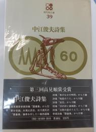 中江俊夫詩集