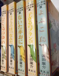 ひろすけ幼年童話文学全集　1・2・3・4・5