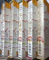 ひろすけ幼年童話文学全集　1・2・3・4・5