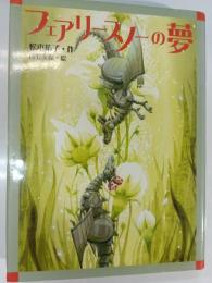 フェアリースノーの夢