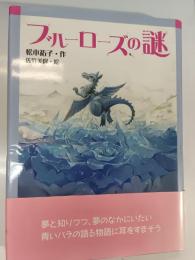 ブルーローズの謎