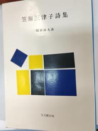 笠原三津子詩集
