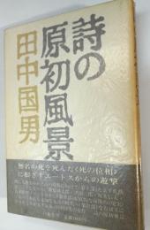 詩の原初風景