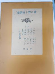 詩の作り方研究