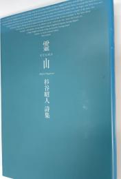 霊山 : 杉谷昭人詩集