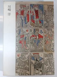 川崎洋 現代の詩人