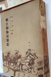 郷土部隊従軍記