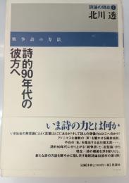 詩的90年代の彼方ヘ : 戦争詩の方法 : 評論集