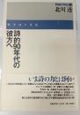 詩的90年代の彼方ヘ : 戦争詩の方法 : 評論集