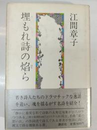 埋もれ詩の焔ら