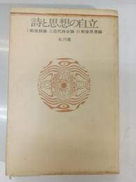 詩と思想の自立 : 現代詩の歴史的自覚