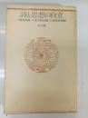 詩と思想の自立 : 現代詩の歴史的自覚