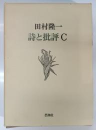 詩と批評C