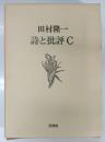 詩と批評C