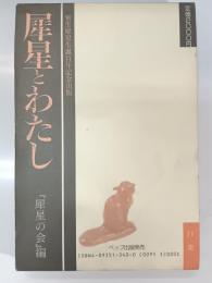 犀星とわたし : 犀星の会講演集