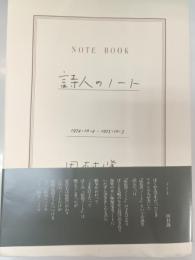 詩人のノート : 1974・10・4-1975・10・3