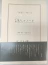 詩人のノート : 1974・10・4-1975・10・3