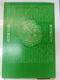 歳月の御料理 : 渡辺武信詩集