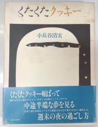 くたくたクッキー