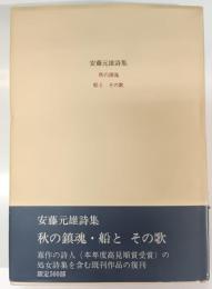安藤元雄詩集 : 秋の鎮魂・船とその歌