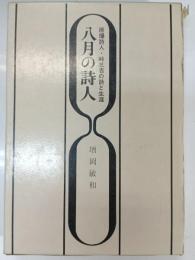 八月の詩人 : 原爆詩人・峠三吉の詩と生涯