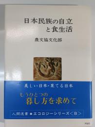 日本民族の自立と食生活