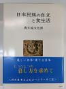 日本民族の自立と食生活