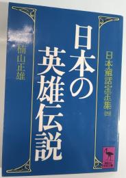 日本の英雄伝説