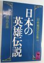日本の英雄伝説