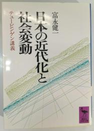 日本の近代化と社会変動 : テュービンゲン講義