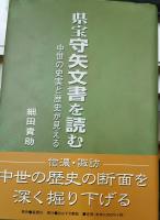 県宝守矢文書を読む : 中世の史実と歴史が見える