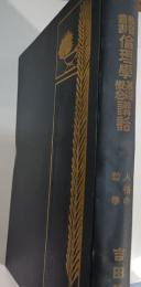 倫理学基礎概念講話 : 人格の哲学