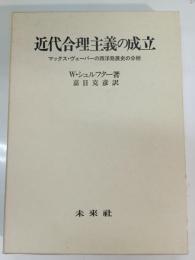 近代合理主義の成立 : マックス・ヴェーバーの西洋発展史の分析