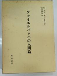 フォイエルバッハの人間論