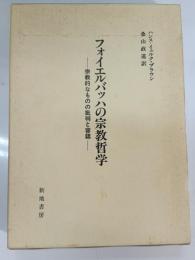 フォイエルバッハの宗教哲学 : 宗教的なものの批判と容認