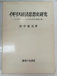 イギリス経済思想史研究 : マンデヴィル・ヒューム・スミスとイギリス重商主義